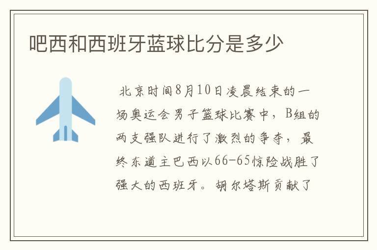 吧西和西班牙蓝球比分是多少