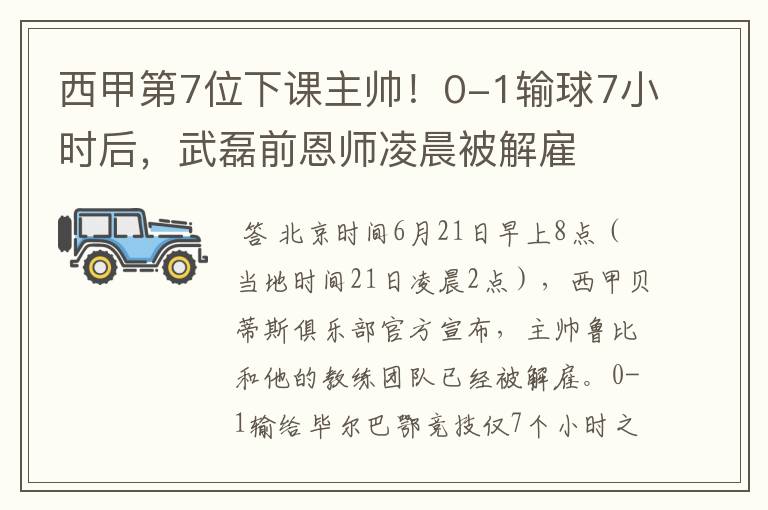 西甲第7位下课主帅!0-1输球7小时后,武磊前恩师凌晨被解雇
