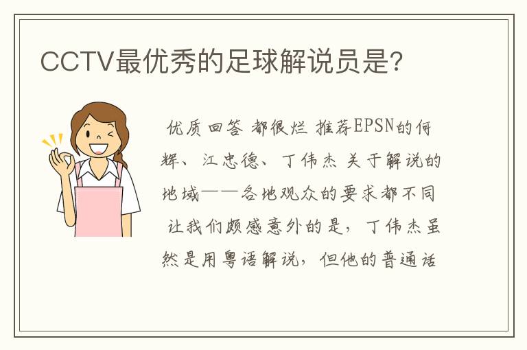 CCTV最优秀的足球解说员是?
