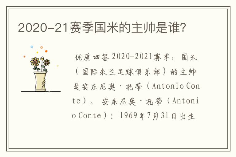 2020-21赛季国米的主帅是谁?