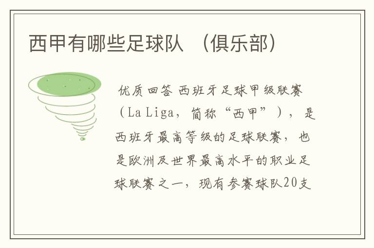 西甲有哪些足球队 (俱乐部)