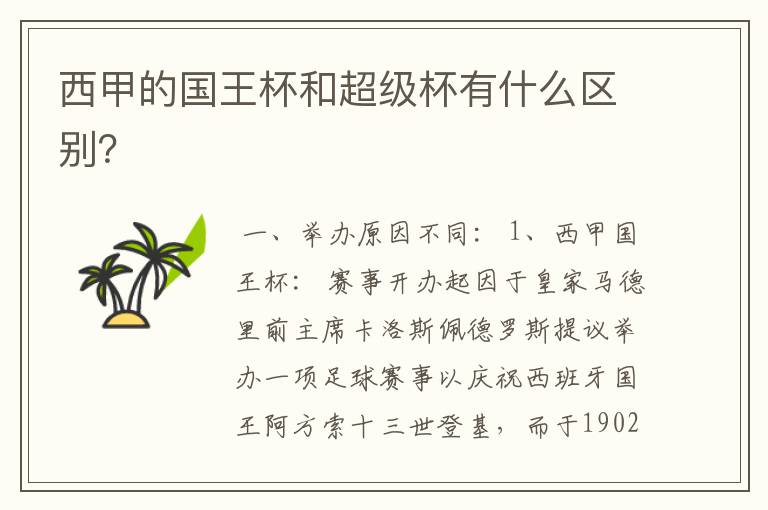 西甲的国王杯和超级杯有什么区别?