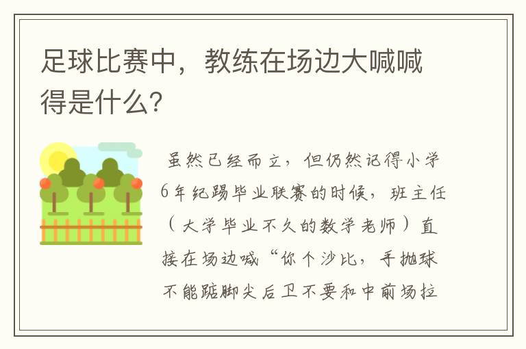 足球比赛中,教练在场边大喊喊得是什么?