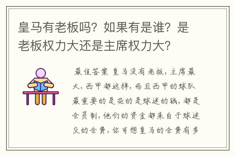 皇马有老板吗?如果有是谁?是老板权力大还是主席权力大?