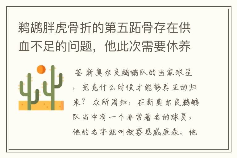 鹈鹕胖虎骨折的第五跖骨存在供血不足的问题,他此次需要休养多长时间?