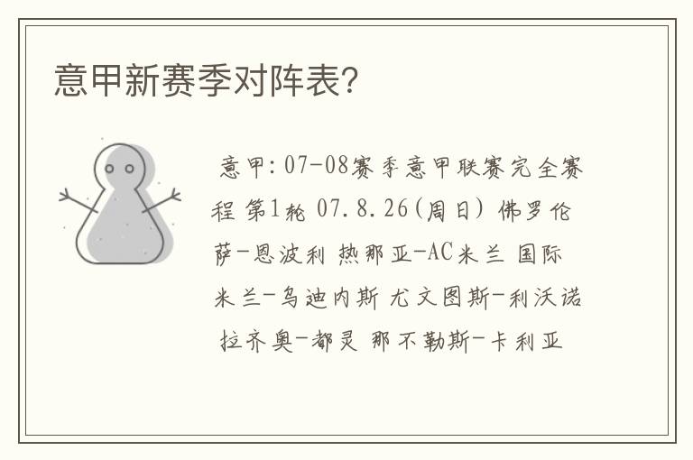 意甲新赛季对阵表?