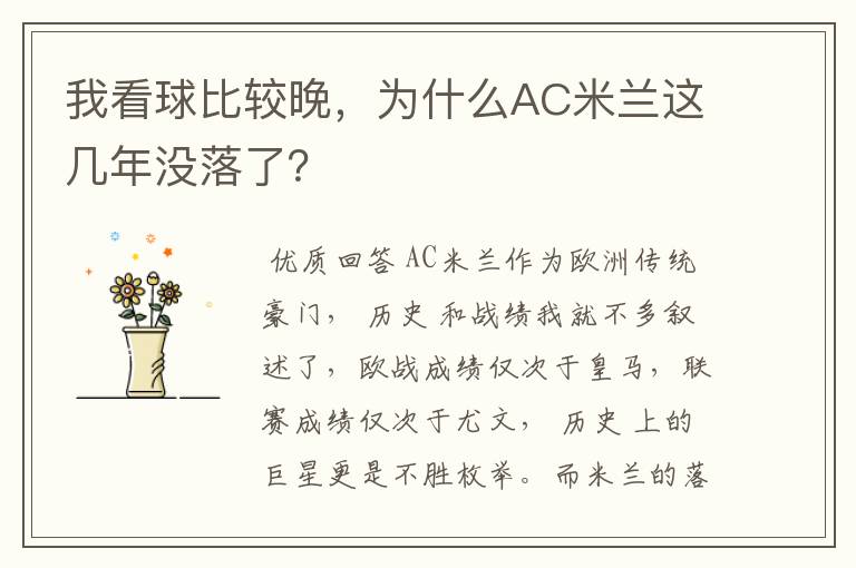 我看球比较晚,为什么AC米兰这几年没落了?
