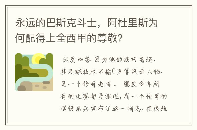 永远的巴斯克斗士,阿杜里斯为何配得上全西甲的尊敬?