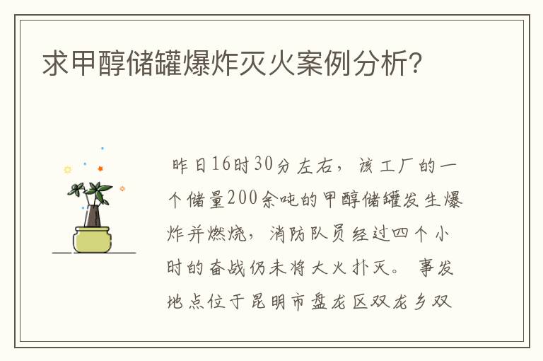 求甲醇储罐爆炸灭火案例分析?