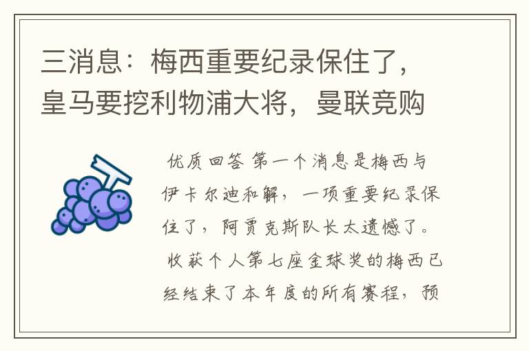 三消息:梅西重要纪录保住了,皇马要挖利物浦大将,曼联竞购中卫