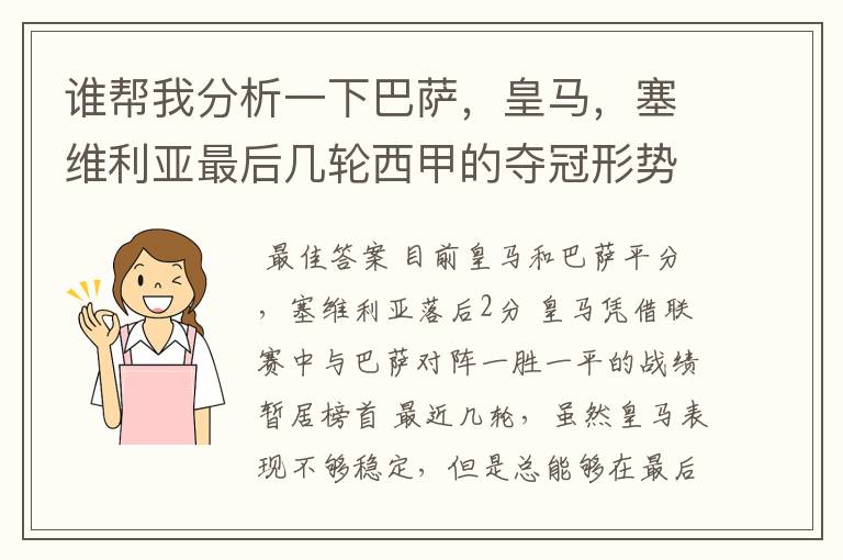 谁帮我分析一下巴萨,皇马,塞维利亚最后几轮西甲的夺冠形势