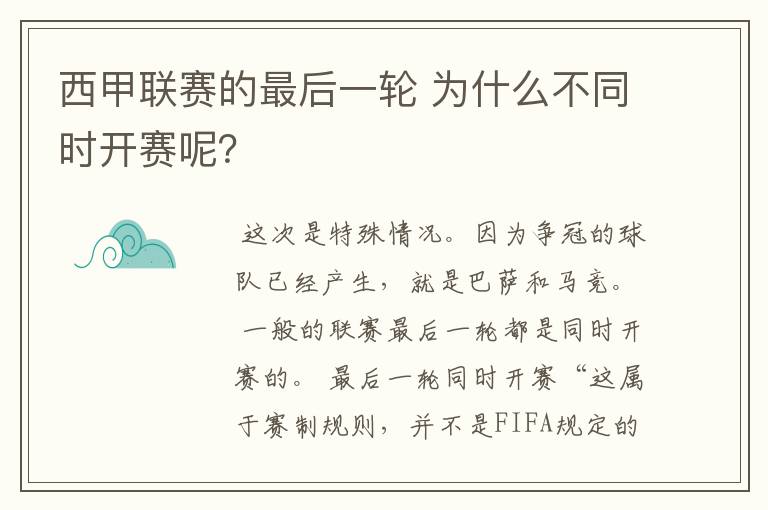 西甲联赛的最后一轮 为什么不同时开赛呢?