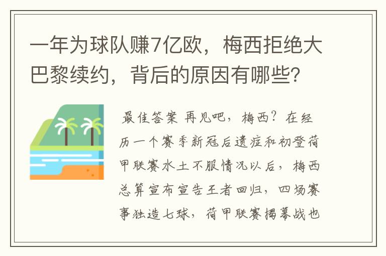 一年为球队赚7亿欧,梅西拒绝大巴黎续约,背后的原因有哪些?