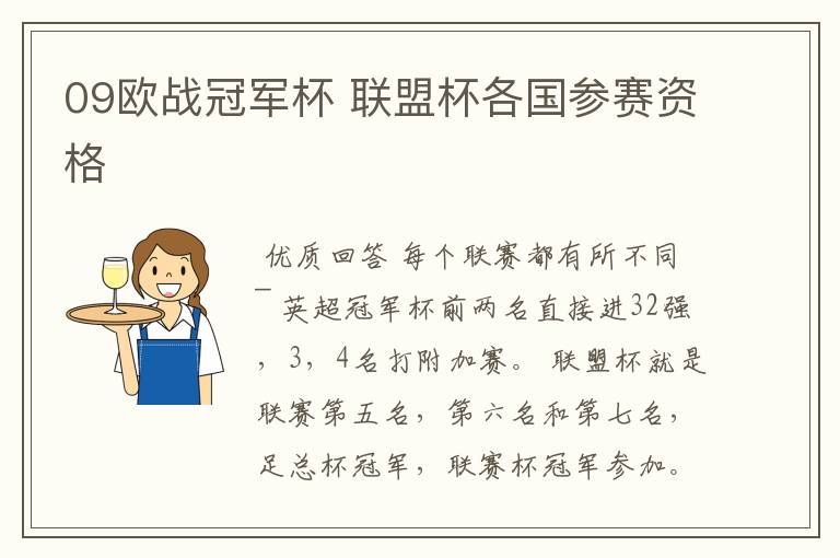 09欧战冠军杯 联盟杯各国参赛资格