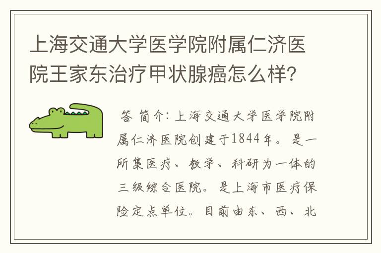 上海交通大学医学院附属仁济医院王家东治疗甲状腺癌怎么样?