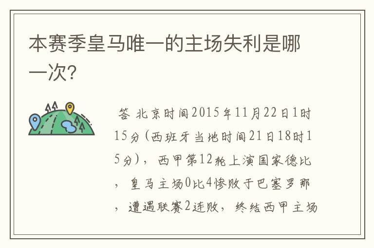 本赛季皇马唯一的主场失利是哪一次?