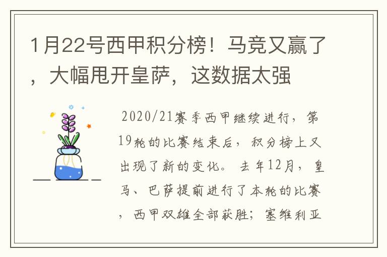 1月22号西甲积分榜!马竞又赢了,大幅甩开皇萨,这数据太强
