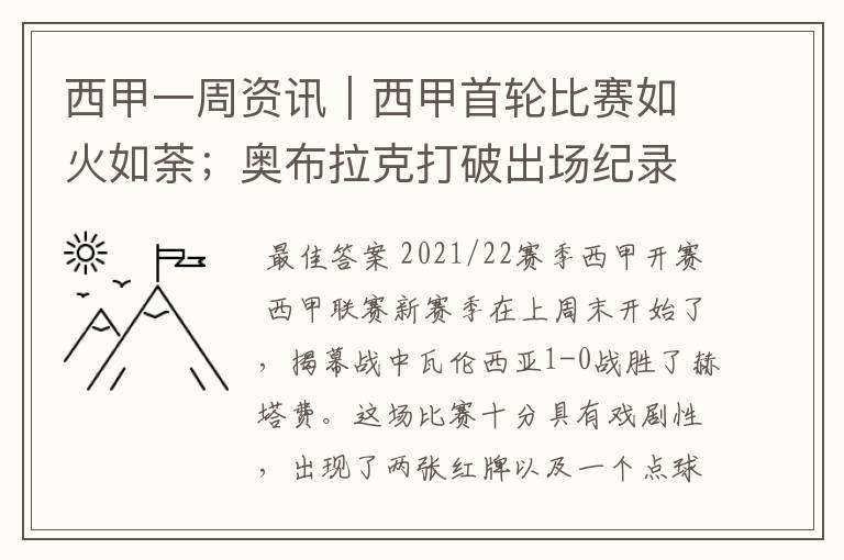 西甲一周资讯|西甲首轮比赛如火如荼;奥布拉克打破出场纪录