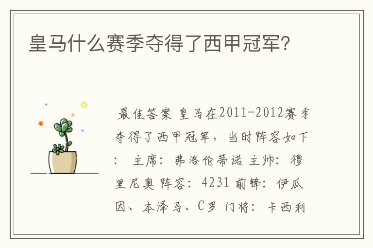 皇马什么赛季夺得了西甲冠军?