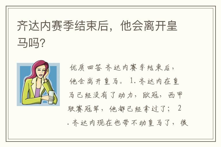 齐达内赛季结束后,他会离开皇马吗?