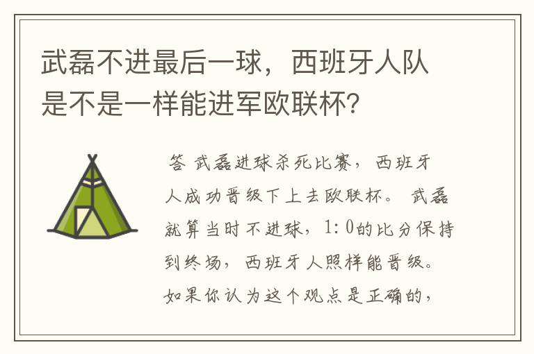 武磊不进最后一球,西班牙人队是不是一样能进军欧联杯?