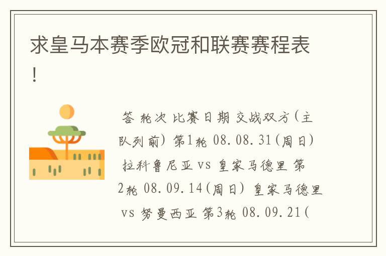 求皇马本赛季欧冠和联赛赛程表!