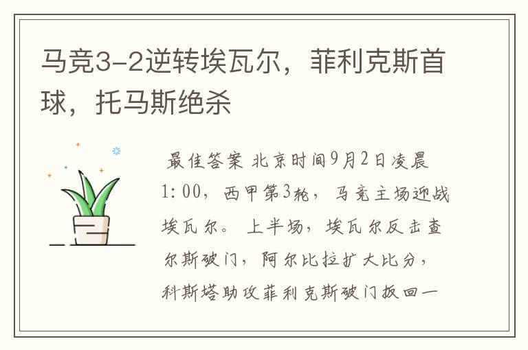 马竞3-2逆转埃瓦尔,菲利克斯首球,托马斯绝杀
