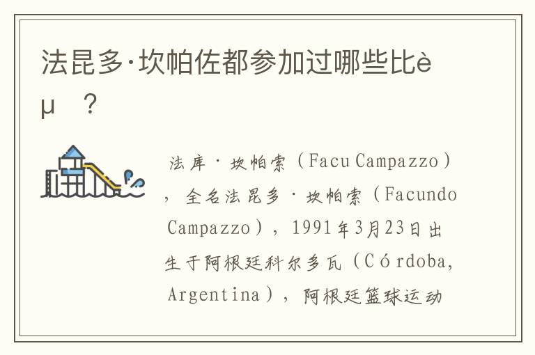法昆多·坎帕佐都参加过哪些比赛?