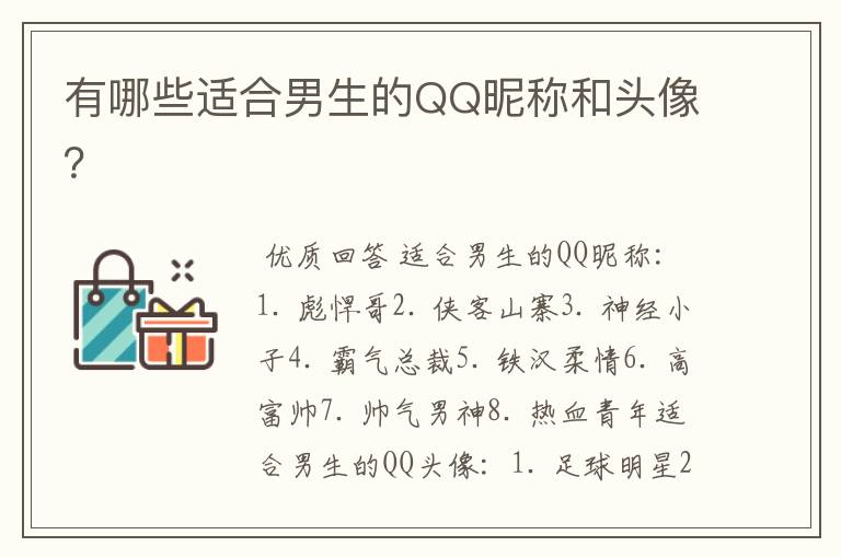 有哪些适合男生的QQ昵称和头像?
