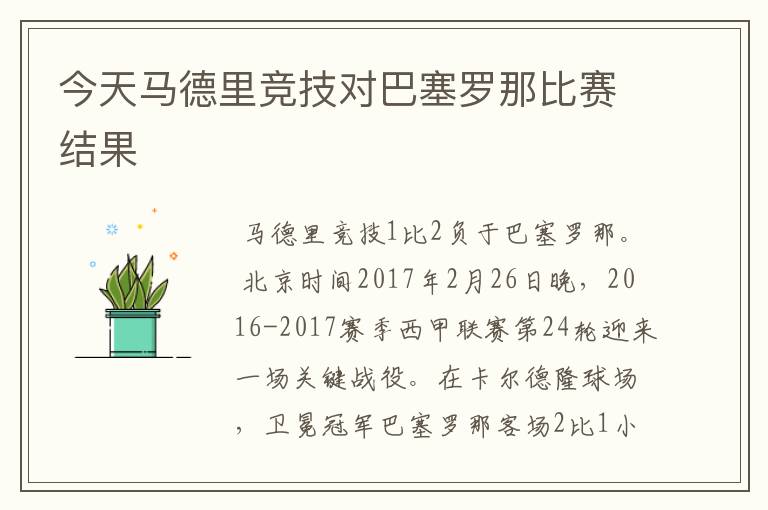 今天马德里竞技对巴塞罗那比赛结果