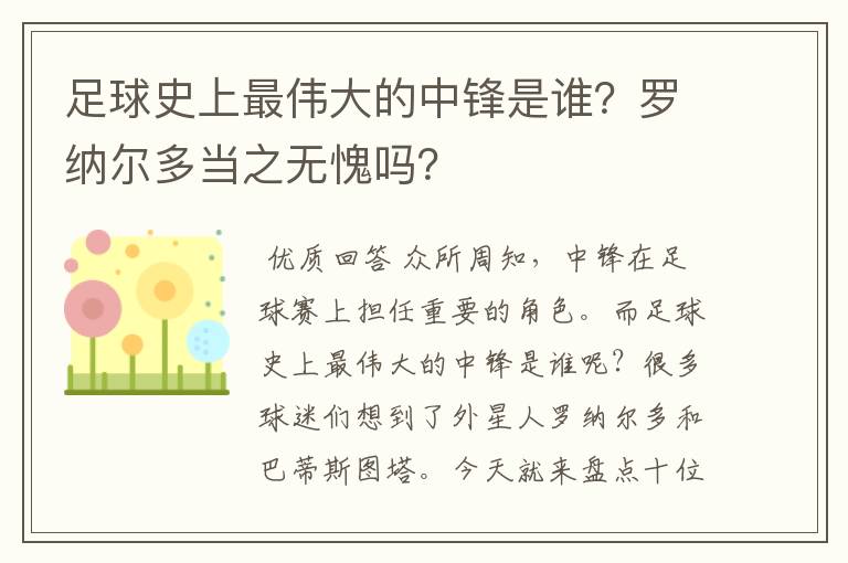 足球史上最伟大的中锋是谁?罗纳尔多当之无愧吗?
