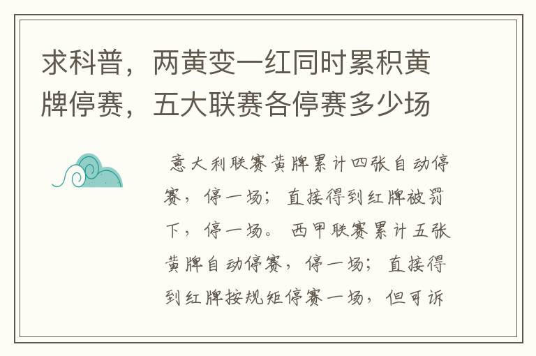求科普,两黄变一红同时累积黄牌停赛,五大联赛各停赛多少场?