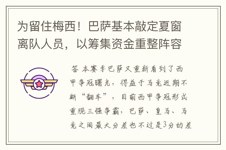 为留住梅西!巴萨基本敲定夏窗离队人员,以筹集资金重整阵容!