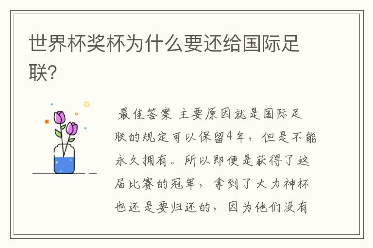 世界杯奖杯为什么要还给国际足联?