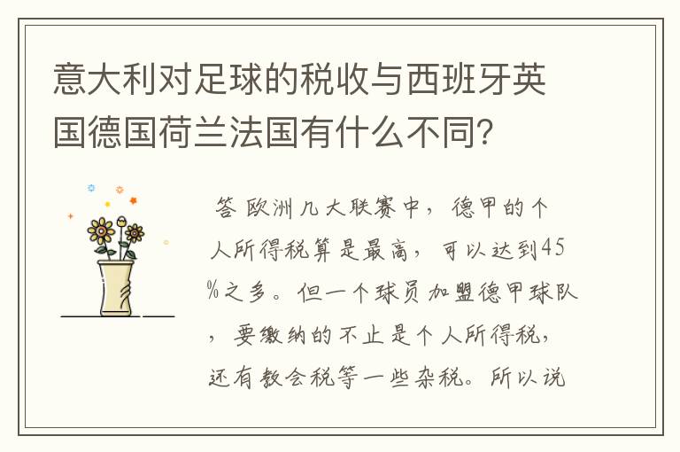 意大利对足球的税收与西班牙英国德国荷兰法国有什么不同?