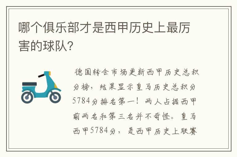 哪个俱乐部才是西甲历史上最厉害的球队?