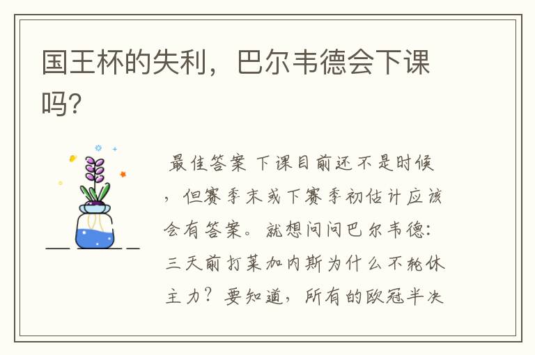 国王杯的失利,巴尔韦德会下课吗?