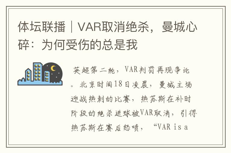 体坛联播│VAR取消绝杀,曼城心碎:为何受伤的总是我