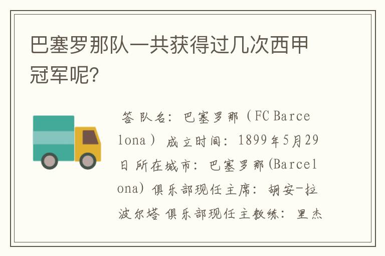 巴塞罗那队一共获得过几次西甲冠军呢?