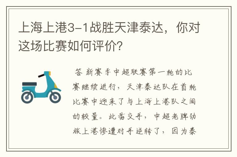 上海上港3-1战胜天津泰达,你对这场比赛如何评价?