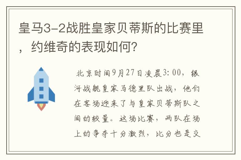 皇马3-2战胜皇家贝蒂斯的比赛里,约维奇的表现如何?