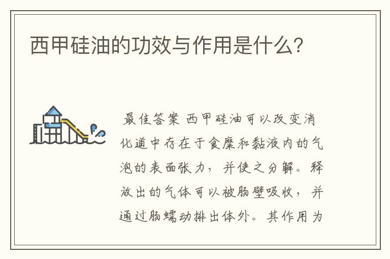 西甲硅油的功效与作用是什么?