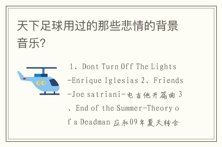 天下足球用过的那些悲情的背景音乐？