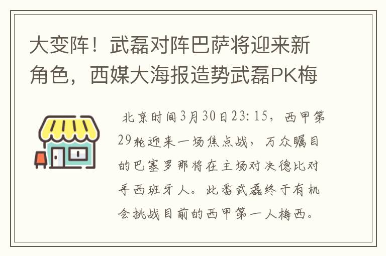 大变阵!武磊对阵巴萨将迎来新角色,西媒大海报造势武磊PK梅西