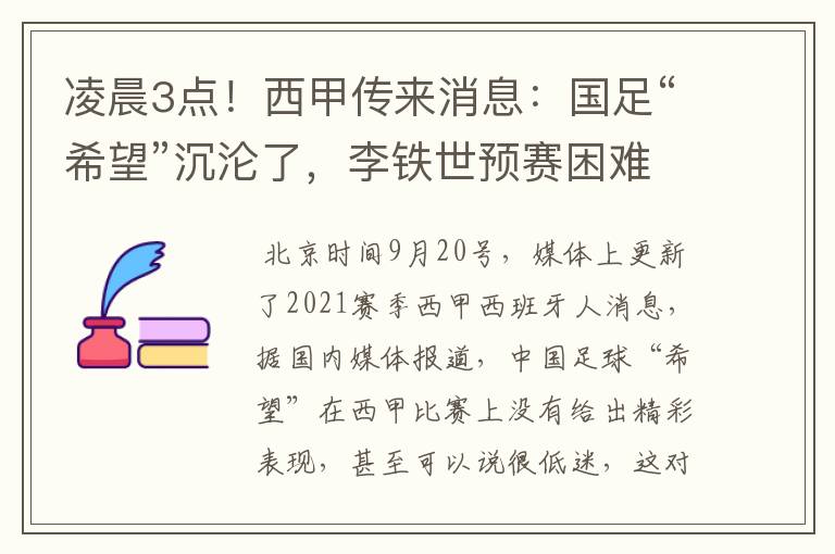 凌晨3点!西甲传来消息:国足“希望”沉沦了,李铁世预赛困难了