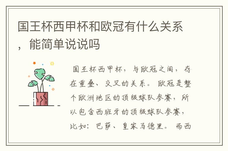 国王杯西甲杯和欧冠有什么关系,能简单说说吗