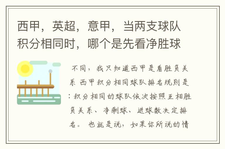 西甲,英超,意甲,当两支球队积分相同时,哪个是先看净胜球,哪个是先看胜负关系?