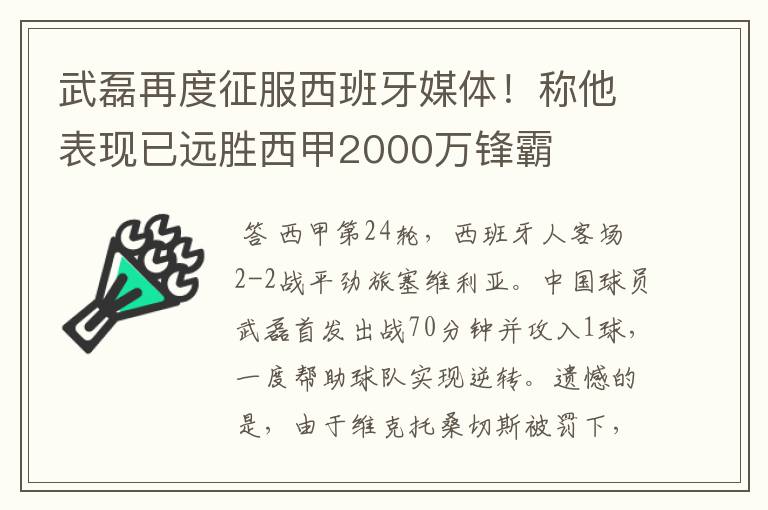 武磊再度征服西班牙媒体!称他表现已远胜西甲2000万锋霸