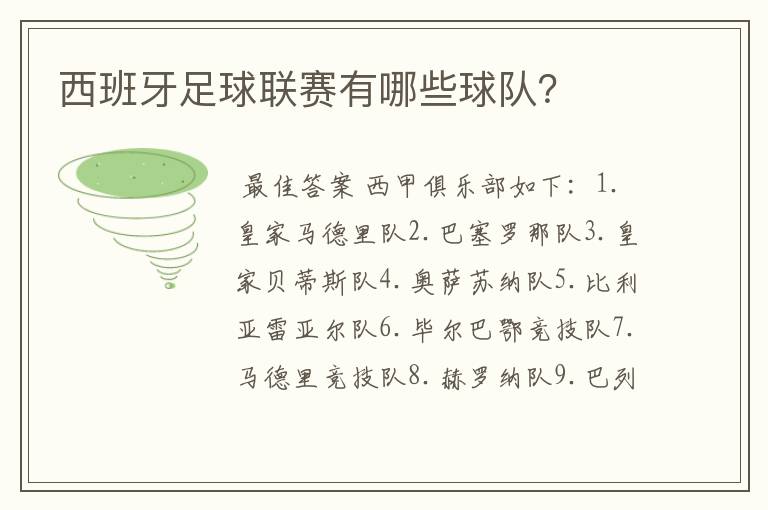 西班牙足球联赛有哪些球队?