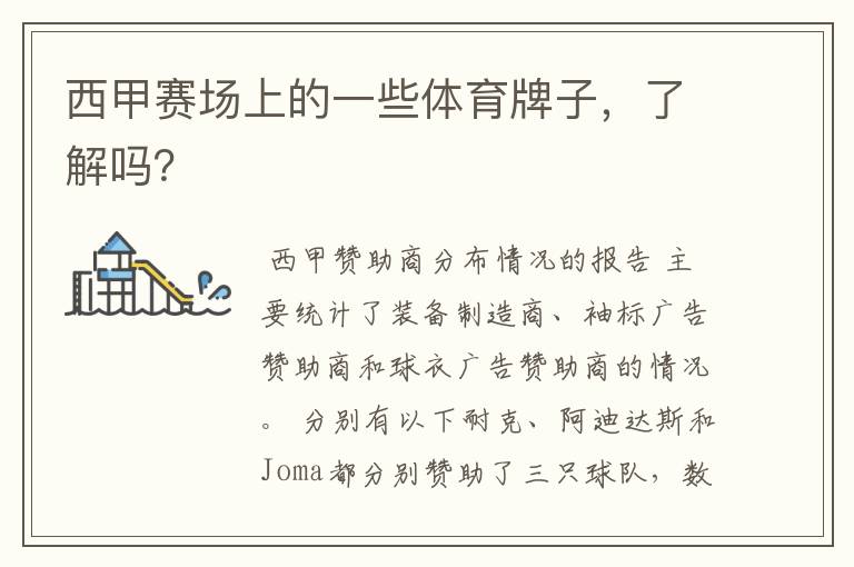 西甲赛场上的一些体育牌子,了解吗?